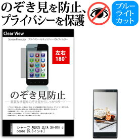 ＼スーパーSALE 開催中／ シャープ AQUOS ZETA SH-01H docomo [5.3インチ] 機種で使える のぞき見防止 覗き見防止 左右2方向 プライバシー 保護フィルム ブルーライトカット 反射防止 キズ防止 メール便送料無料