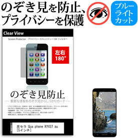 京セラ Qua phone KYV37 au [5インチ] 機種で使える のぞき見防止 覗き見防止 左右2方向 プライバシー 保護フィルム ブルーライトカット 反射防止 キズ防止 メール便送料無料