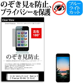 ソニーモバイルコミュニケーションズ Xperia XZ Premium SO-04J [5.5インチ] 機種で使える のぞき見防止 覗き見防止 左右2方向 プライバシー 保護フィルム ブルーライトカット 反射防止 キズ防止 メール便送料無料 jgs bgt 互換品