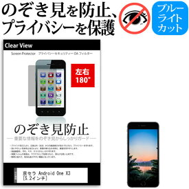 京セラ Android One X3 [5.2インチ] 機種で使える のぞき見防止 覗き見防止 左右2方向 プライバシー 保護フィルム ブルーライトカット 反射防止 キズ防止 メール便送料無料