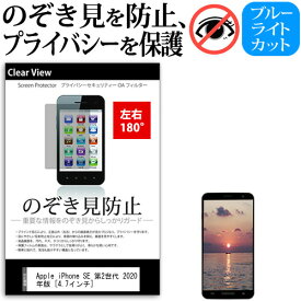 Apple iPhone SE 第2世代 2020年版 [4.7インチ] 機種で使える のぞき見防止 覗き見防止 左右2方向 プライバシー 保護フィルム ブルーライトカット 反射防止 キズ防止 メール便送料無料