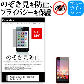 Apple iPhone SE (第3世代) [4.7インチ] 覗き見防止 のぞき見防止 プライバシー 保護 フィルム 左右方向からの覗き見防止 ブルーライトカット 反射防止 メール便送料無料