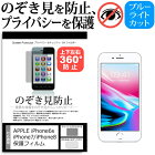 APPLE iPhone6s / iPhone7 / iPhone8 のぞき見防止 上下左右4方向 プライバシー 覗き見防止 保護フィルム 反射防止 保護フィルム メール便送料無料