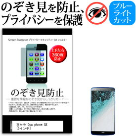 京セラ Qua phone QX [5インチ] のぞき見防止 上下左右4方向 プライバシー 覗き見防止 保護フィルム 反射防止 メール便送料無料