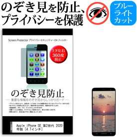 Apple iPhone SE 第2世代 2020年版 [4.7インチ] 機種で使える のぞき見防止 覗き見防止 上下左右4方向 プライバシー 保護フィルム ブルーライトカット 反射防止 キズ防止 メール便送料無料
