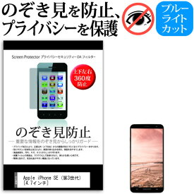 Apple iPhone SE (第3世代) [4.7インチ] 覗き見防止 のぞき見防止 プライバシー 保護 フィルム 上下左右4方向の覗き見防止 ブルーライトカット 反射防止 メール便送料無料