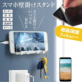 京セラ BASIO4 [5.6インチ] 機種で使える 壁掛け スマホホルダー スタンド 充電スタンド 充電 ホルダー 粘着テープ式 壁面 滑り止め と 反射防止 液晶保護フィルム メール便送料無料