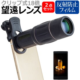 ＼スーパーSALE 開催中／ 京セラ Android One S10 [6.1インチ] 望遠 レンズ クリップ式 18倍 スマホレンズ カメラレンズ と 反射防止 液晶保護フィルム セット メール便送料無料