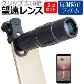 シャープ AQUOS R8 pro [6.6インチ] 望遠 レンズ クリップ式 18倍 スマホレンズ カメラレンズ と 反射防止 液晶保護フィルム セット メール便送料無料