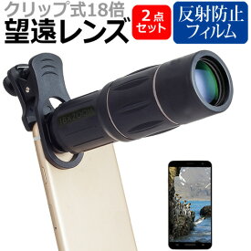 京セラ DuraForce EX [5.8インチ] 望遠 レンズ クリップ式 18倍 スマホレンズ カメラレンズ と 反射防止 液晶保護フィルム セット メール便送料無料
