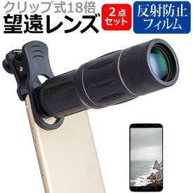 京セラ かんたんスマホ2+ A201KC [5.6インチ] 望遠 レンズ クリップ式 18倍 スマホレンズ カメラレンズ と 反射防止 液晶保護フィルム セット メール便送料無料