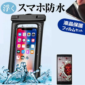 FCNT arrows Be4 Plus F-41B [5.6インチ] 水に浮く スマホ 防水ケース ポーチ カバー 防水保護等級 IPX8 ストラップ付 と 反射防止 液晶保護フィルム セット 海 プール お風呂 キッチン 水深30M メール便送料無料