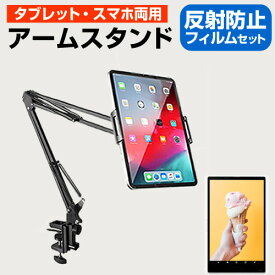 UMIDIGI A13 Tab [10.51インチ] 互換品 タブレット スマホ 両用 スタンド クランプ式 寝ながら アームスタンド と 反射防止 液晶保護フィルム セット メール便送料無料