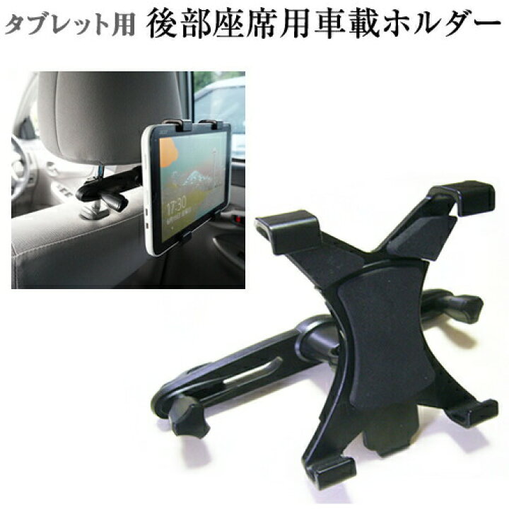 楽天市場 タブレット用 車載ホルダー 後部座席 Pcホルダー ヘッドレストに取り付けるタブレットスタンド Ipad Mini Airも利用可能 Ipad 対応 液晶保護フィルムとカバーケース卸