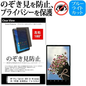 HP Pro Tablet 408 G1 Windows 8.1 Pro 8インチ 覗き見防止 のぞき見防止 プライバシー 保護 フィルム 左右2方向 180度 反射防止 ブルーライトカット