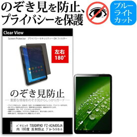 ＼20日は最大ポイント5倍!!／ パナソニック TOUGHPAD FZ-A2A400JAJ 10.1インチ 覗き見防止 のぞき見防止 プライバシー 保護 フィルム 左右2方向 180度 反射防止 ブルーライトカット