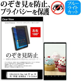 ＼25日はポイント10倍!!／ LGエレクトロニクス Qua tab PZ au 10.1インチ 覗き見防止 のぞき見防止 プライバシー 保護 フィルム 左右2方向 180度 反射防止 ブルーライトカット