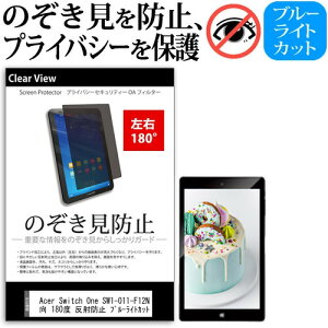 Acer Switch One SW1-011-F12N 10.1インチ 覗き見防止 のぞき見防止 プライバシー 保護 フィルム 左右2方向 180度 反射防止 ブルーライトカット jgs bgt 互換品