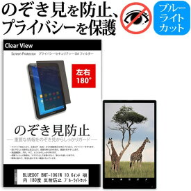 ＼20日は最大ポイント5倍!!／ BLUEDOT BNT-1061W 10.6インチ 覗き見防止 のぞき見防止 プライバシー 保護 フィルム 左右2方向 180度 反射防止 ブルーライトカット