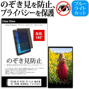 KEIAN KI-R10S 10.1インチ 覗き見防止 のぞき見防止 プライバシー 保護 フィルム 左右2方向 180度 反射防止 ブルーライトカット jgs bgt 互換品
