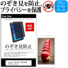 ＼スーパーSALE 開催中／ Lenovo Tab K10 2022年版 [10.3インチ] 覗き見防止 のぞき見防止 プライバシー 保護 フィルム 左右2方向 180度 反射防止 ブルーライトカット メール便送料無料