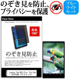 ＼25日はポイント10倍!!／ Lenovo Tab M10 Plus (3rd Gen) 2022年版 [10.61インチ] 覗き見防止 のぞき見防止 プライバシー 保護 フィルム 左右2方向 180度 反射防止 ブルーライトカット メール便送料無料