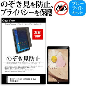 ＼0と5のつく日はP10倍／ Lenovo dtab Compact d-52C 2023年版 [8.4インチ] 覗き見防止 のぞき見防止 プライバシー 保護 フィルム 左右2方向 180度 反射防止 ブルーライトカット メール便送料無料