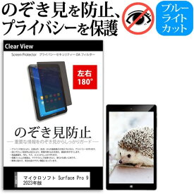 ＼0と5のつく日はP10倍／ マイクロソフト Surface Pro 9 2023年版 [13インチ] 覗き見防止 のぞき見防止 プライバシー 保護 フィルム 左右2方向 180度 反射防止 ブルーライトカット メール便送料無料