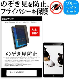 ＼0と5のつく日はP10倍／ 京セラ KC-T304C [10.1インチ] 覗き見防止 のぞき見防止 プライバシー 保護 フィルム 左右2方向 180度 反射防止 ブルーライトカット メール便送料無料