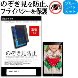 ＼0と5のつく日はP10倍／ OPPO Pad 2 [11.6インチ] 覗き見防止 のぞき見防止 プライバシー 保護 フィルム 左右2方向 180度 反射防止 ブルーライトカット メール便送料無料