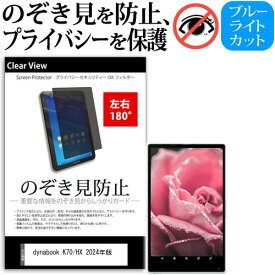 dynabook K70/HX 2024年版 [10.1インチ] 覗き見防止 のぞき見防止 プライバシー 保護 フィルム 左右2方向 180度 反射防止 ブルーライトカット メール便送料無料 jgs bgt 互換品