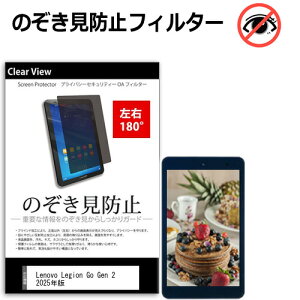 Lenovo Legion Go Gen 2 2025�N�� [8.8�C���`] �݊��i �`�����h�~ �̂������h�~ �v���C�o�V�[ �ی� �t�B���� ���E2���� 180�x ���˖h�~ �u���[���C�g�J�b�g ���[���֑�������