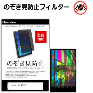 aiwa tab WS13 [13.3�C���`] �݊��i �`�����h�~ �̂������h�~ �v���C�o�V�[ �ی� �t�B���� ���E2���� 180�x ���˖h�~ �u���[���C�g�J�b�g ���[���֑�������