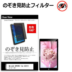 �x�m�� ARROWS Tab Q5010 �V���[�Y [10.1�C���`] �݊��i �`�����h�~ �̂������h�~ �v���C�o�V�[ �ی� �t�B���� ���E2���� 180�x ���˖h�~ �u���[���C�g�J�b�g ���[���֑�������