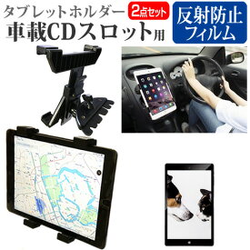 ＼25日はポイント10倍!!／ iPad iPad Air Wi-Fiモデル [9.7インチ] 機種で使える 車載 CD スロット用スタンド と 反射防止 液晶保護フィルム セット メール便送料無料