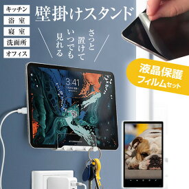 シャープ SH-T01 [10.1インチ] 壁掛け タブレットホルダー スタンド 充電スタンド 充電 ホルダー 粘着テープ式 壁面 滑り止め と 反射防止 液晶保護フィルム メール便送料無料