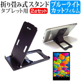 ＼20日は最大ポイント5倍!!／ ASUS VivoTab Note 8 R80TA [8インチ] 折り畳み式 タブレットスタンド 黒 と ブルーライトカット 液晶保護フィルム セット スタンド 保護フィルム 折畳 メール便送料無料