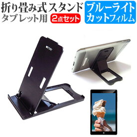 京セラ Qua tab QZ8 au [8インチ] 機種で使える 折り畳み式 タブレットスタンド 黒 と ブルーライトカット 液晶保護フィルム セット スタンド 折畳 メール便送料無料