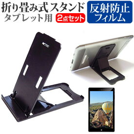 京セラ Qua tab QZ8 au [8インチ] 機種で使える 折り畳み式 タブレットスタンド 黒 と 反射防止 液晶保護フィルム セット スタンド 折畳 メール便送料無料