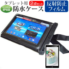 富士通 ARROWS Tab F-02K [10.1インチ] 機種で使える 防水 タブレットケース と 反射防止 液晶保護フィルム 防水保護等級IPX8に準拠ケース カバー ウォータープルーフ メール便送料無料