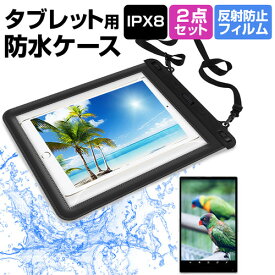 APPLE iPad Pro [9.7インチ] 防水 タブレットケース と 反射防止 液晶保護フィルム 防水保護等級IPX8に準拠ケース カバー ウォータープルーフ メール便送料無料