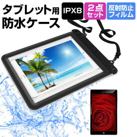 Huawei MediaPad T3 10 [9.6インチ] 防水 タブレットケース と 反射防止 液晶保護フィルム 防水保護等級IPX8に準拠ケース カバー ウォータープルーフ メール便送料無料