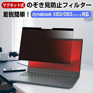 dynabook G83 X83 シリーズ マグネット式 【着脱カンタン】覗き見防止フィルター ブルーライトカット の…