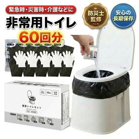 簡易トイレ 60回分 携帯トイレ 非常用トイレ 防災トイレ 災害用トイレ 【防災士監修】 凝固剤 排泄袋 手袋 個包装 防災用品 防災グッズ 防災セット アウトドア 台風 洪水 断水時 長期保存 備蓄用