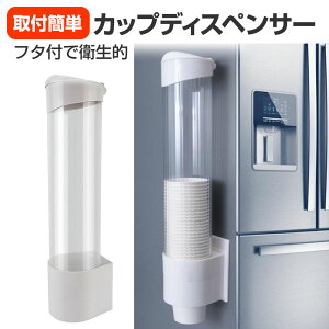 カップディスペンサー 紙コップ ホルダー 白 使い捨て コップ用ホルダー 紙カップディスペンサー コップディスペンサー フタつき 紙コップ収納 取り付け簡単 粘着テープ 壁面取り付け カッ