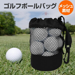 ゴルフボール ボールバッグ ボールケース メッシュ 収納袋 卓球 ゴルフ テニス 巾着袋 ゴルフバッグ ブラック 軽量 保管 持ち運び 便利 大容量 耐久性 砂遊び 散歩 おもちゃ ベビーカー 取付