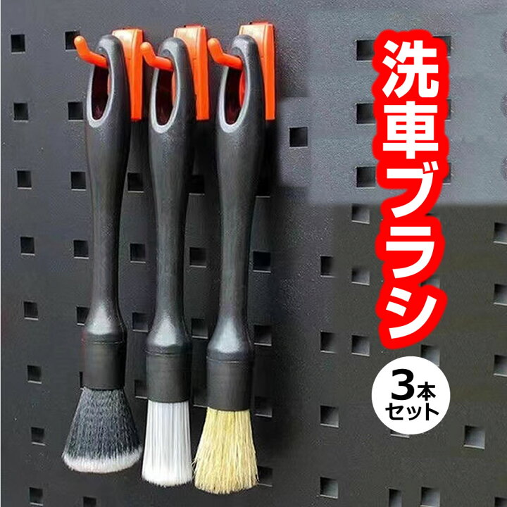 楽天最安値に挑戦】 洗車ブラシ 3本 クリーニング 掃除 筆 ホイール ディテール バイク 自動車