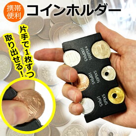 コインホルダー コインケース コイン収納 小銭財布 貨幣専用ケース 硬貨分類ケース 小銭入れ コイン入れ ミニ 財布 軽量 コンパクト 携帯 便利グッズ jgs bgt