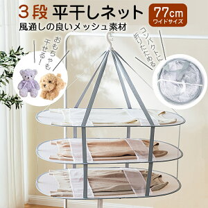 平干しネット 洗濯ネット 物干し セーター 3段 折りたたみ メッシュ ニット 型崩れ防止 ハンガー セーター干し 洗濯 新生活 ネット 平 ぬいぐるみ 衣類 枕 まくら 室内干 平干し 折り畳み カ