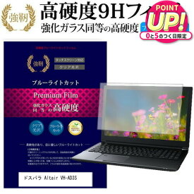 ドスパラ Altair VH-AD3S [14.1インチ] 機種で使える 強化 ガラスフィルム と 同等の 高硬度9H ブルーライトカット 光沢タイプ 改訂版 液晶保護フィルム メール便送料無料 jgs bgt 互換品